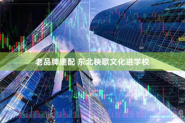 老品牌速配 东北秧歌文化进学校