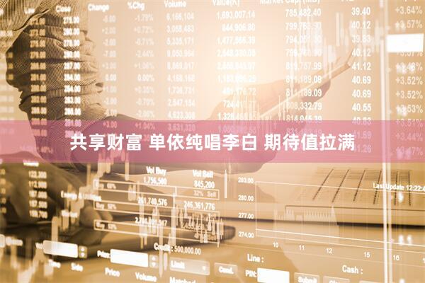 共享财富 单依纯唱李白 期待值拉满