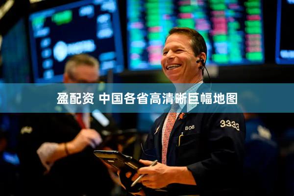 盈配资 中国各省高清晰巨幅地图